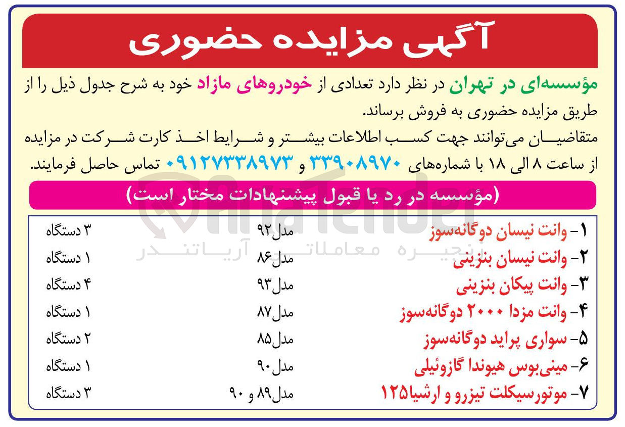 تصویر کوچک آگهی فروش تعدادی از خودروهای مازاد : وانت نیسان دوگانه سوز -  وانت نیسان بنزینی - وانت مزدا ۲۰۰۰ دوگانه سوز - وانت پیکان بنزینی و...