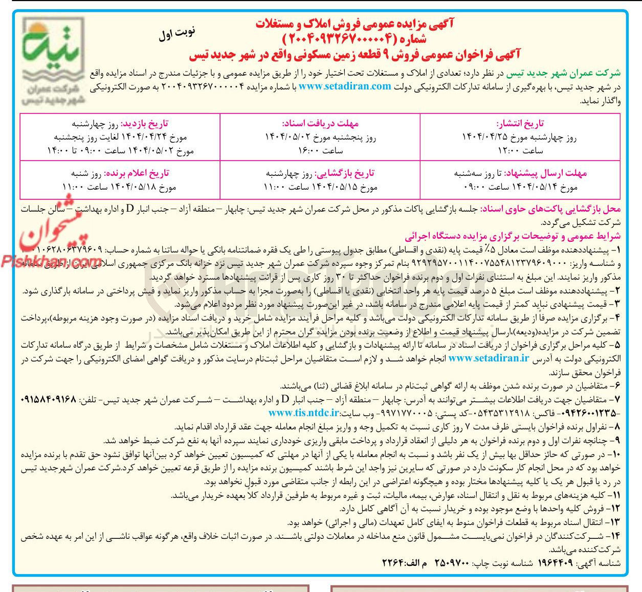 تصویر کوچک آگهی  فروش ۹ قطعه زمین مسکونی