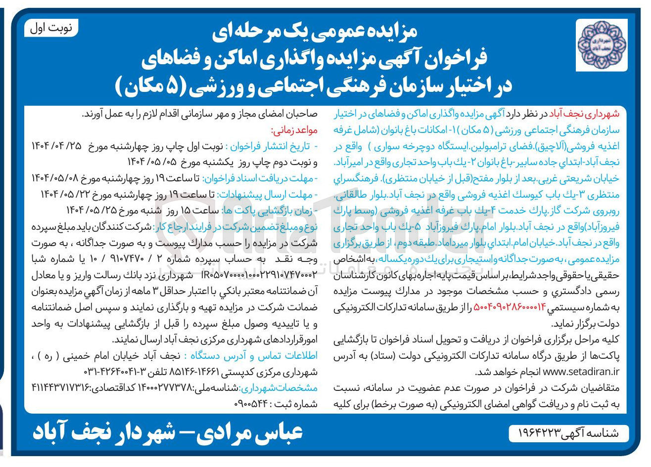 تصویر کوچک آگهی فروش اماکن و فضاهای در اختیار سازمان فرهنگی اجتماعی ورزشی ( ۵ مکان ) ۱ - امکانات باغ بانوان شامل غرفه اغذیه فروشی ( آلاچیق ) فضای ترامپولین ایستگاه دوچرخه سواری - ۲ - يك باب واحد تجاری ۳ - يك باب كيوسك اغذیه فروشی 4- يك باب غرفه اغذیه فروشی ۵- يك باب واحد تجاری