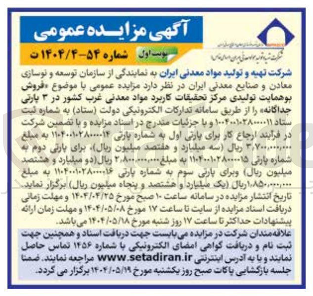 تصویر کوچک آگهی فروش بوهمایت تولیدی مرکز تحقیقات کاربرد مواد معدنی غرب کشور در ۳ پارتی جداگانه