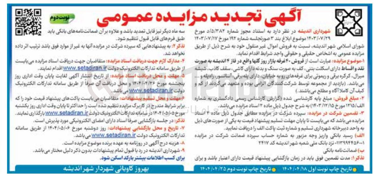 تصویر کوچک آگهی فروش ۴۰ غرفه بازار روز گلها 