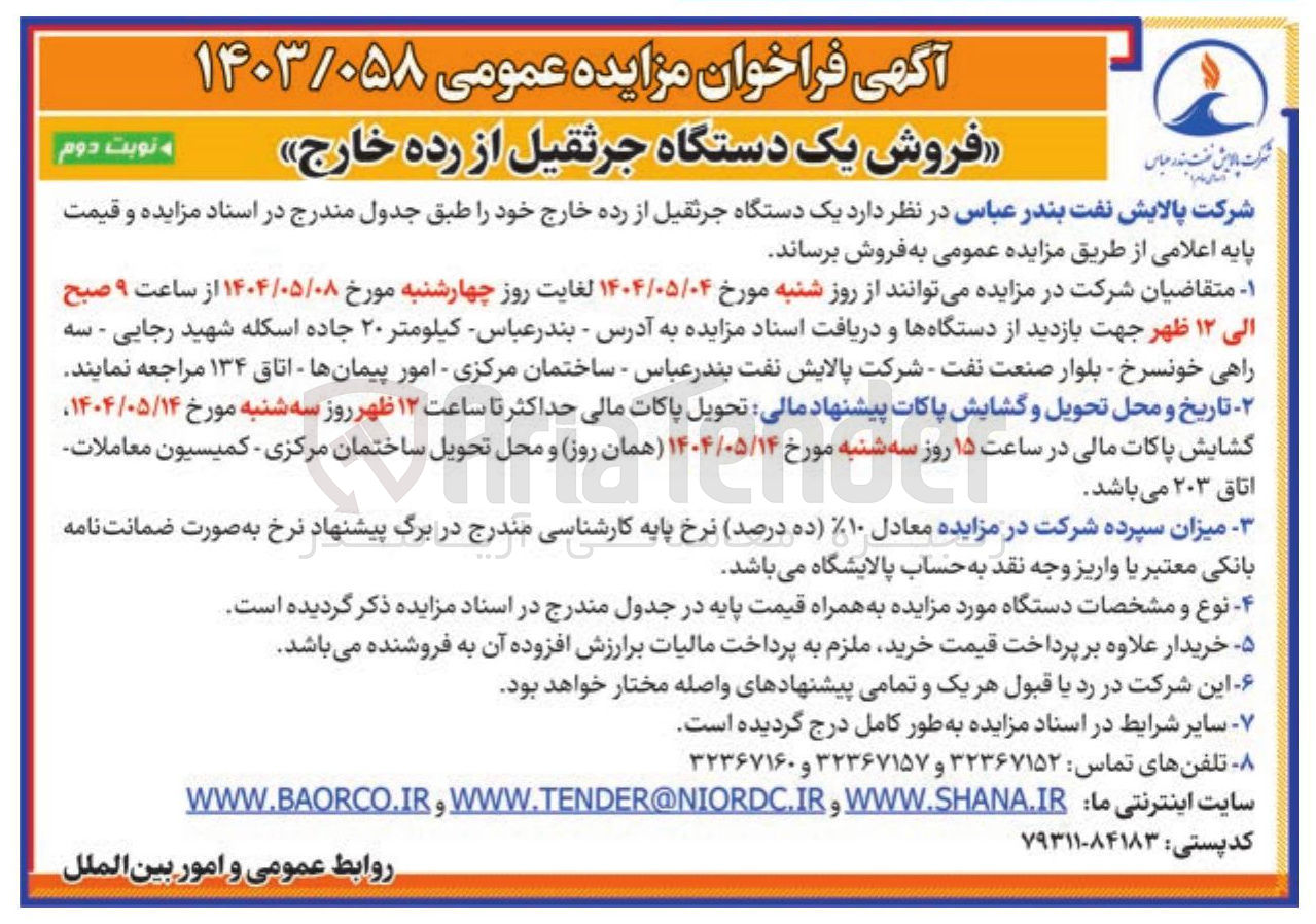 تصویر کوچک آگهی فروش یک دستگاه جرثقیل از رده خارج