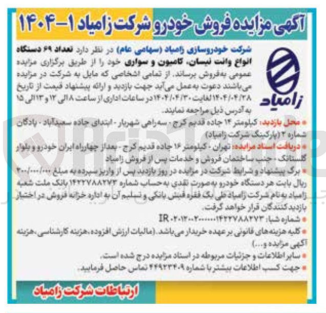 تصویر کوچک آگهی فروش تعداد ۶۹ دستگاه انواع وانت نیسان کامیون و سواری