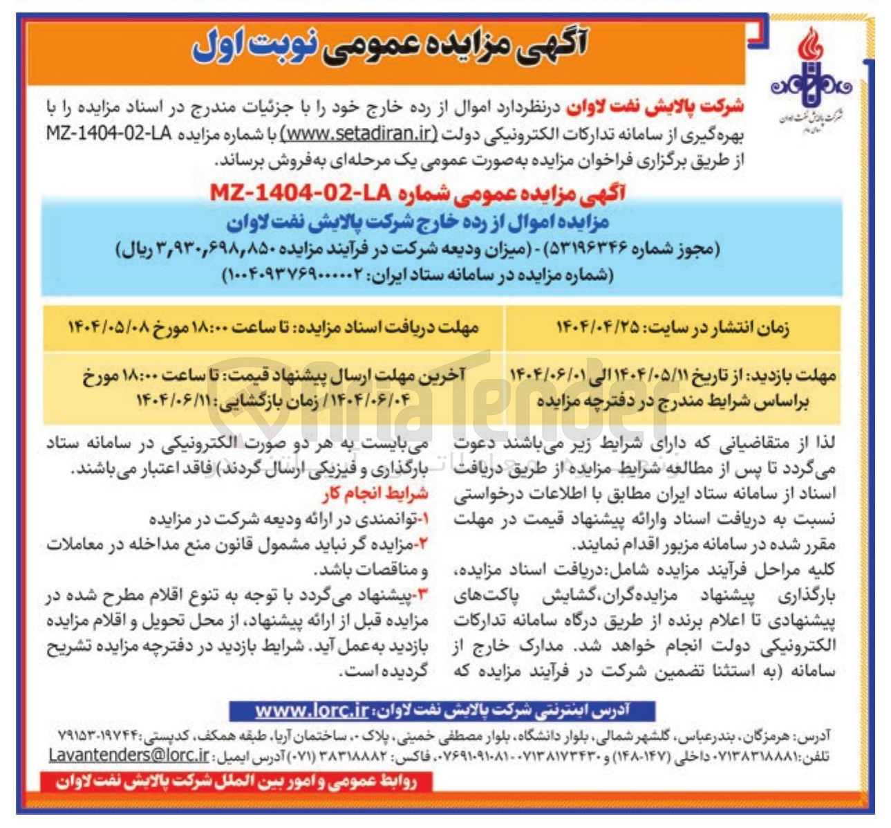 تصویر کوچک آگهی فروش  اموال از رده خارج