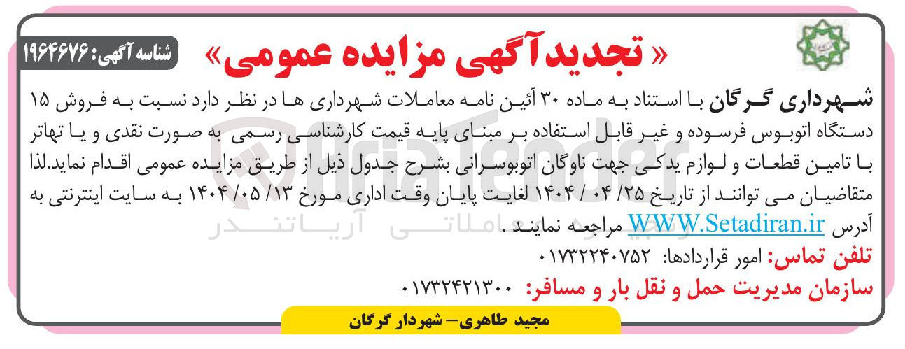 تصویر کوچک آگهی فروش ۱۵ دستگاه اتوبوس فرسوده و غیر قابل استفاده
