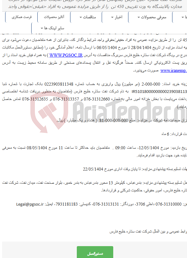 تصویر کوچک آگهی تجدید مزایده عمومی فروش ضایعات کابل موجود در اطراف مخازن پالایشگاه