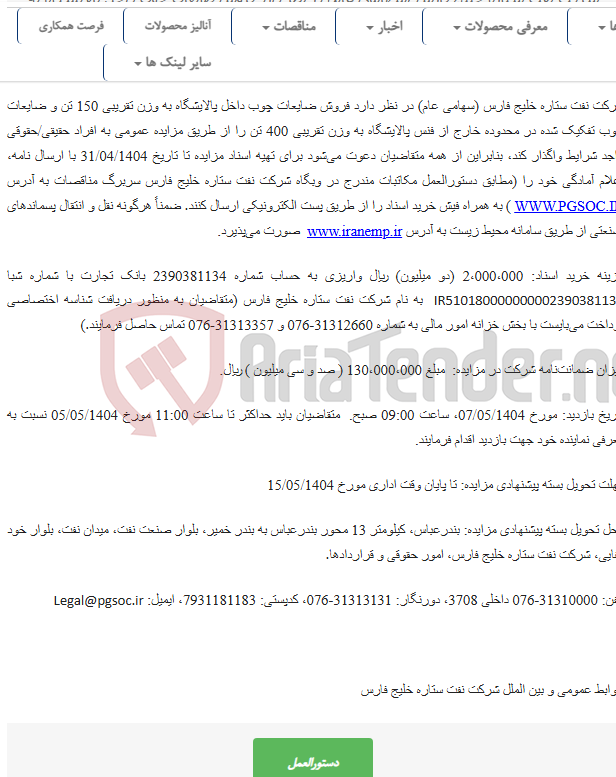 تصویر کوچک آگهی مزایده عمومی فروش ضایعات چوبی داخل و بیرون پالایشگاه ستاره خلیج فارس