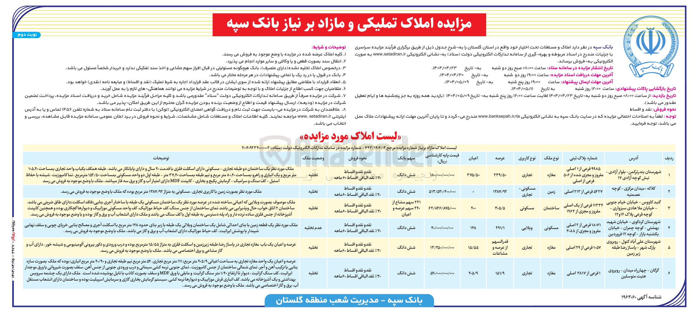تصویر کوچک آگهی فروش املاک و مستغلات در 6 ردیف با کاربری تجاری - مسکونی - ویلایی