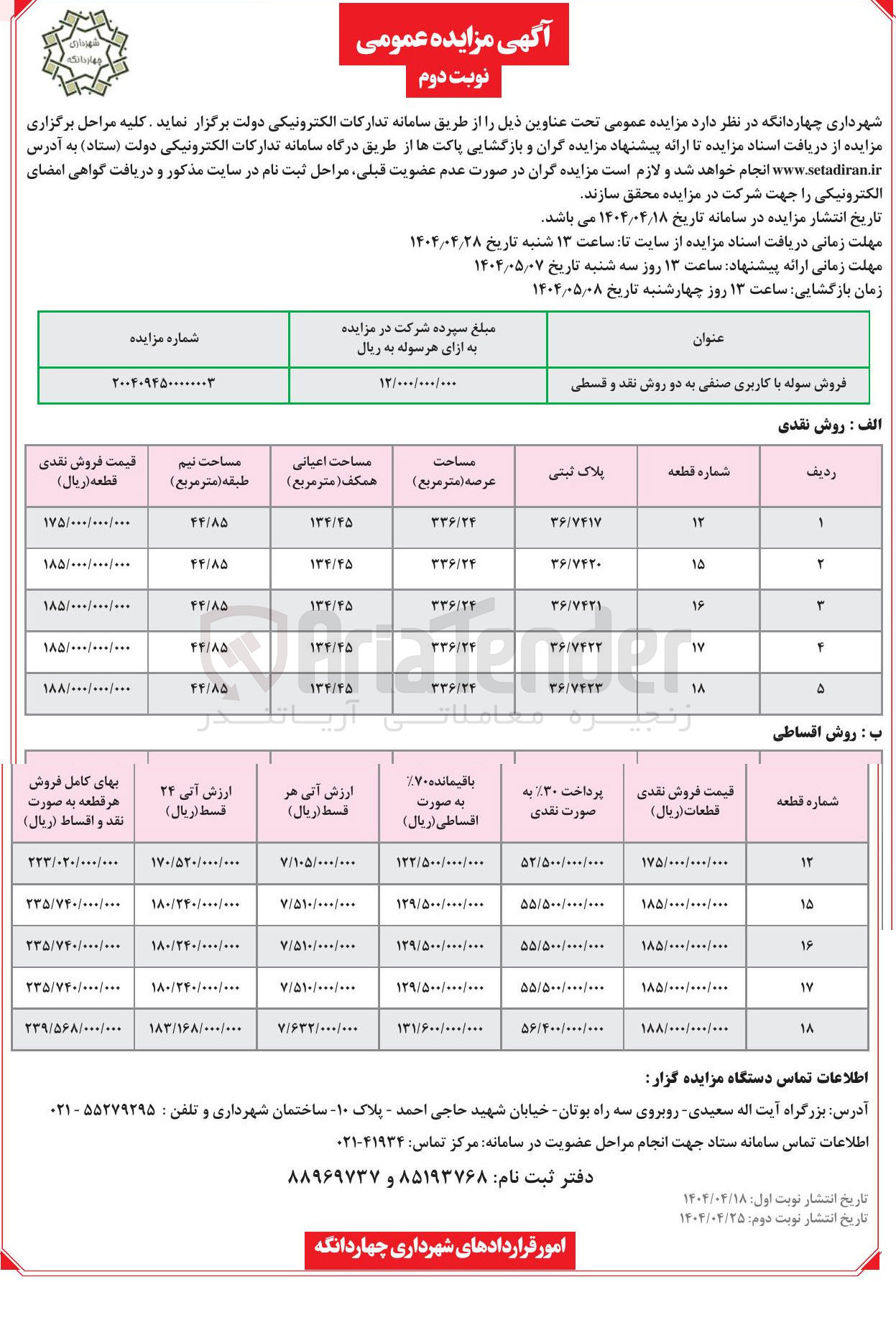 تصویر کوچک آگهی فروش سوله با کاربری صنفی به دو روش نقد (5 ردیف) و قسطی (5 ردیف)