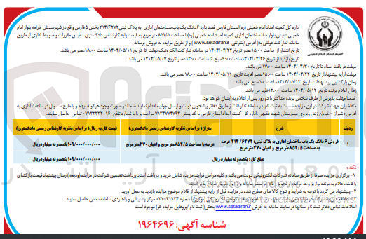 تصویر کوچک آگهی فروش ۶ دانگ یک باب ساختمان اداری به پلاک ثبتی ۲۱۴/۲۲۷۲ عرضه به مساحت ۸۵۲/۵ متر مربع و اعیان ۲۷۰ متر مربع 