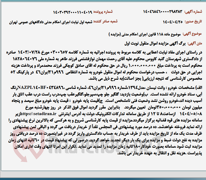 تصویر کوچک آگهی موضوع ماده 118 قانون اجرای احکام مدنی (مزایده )