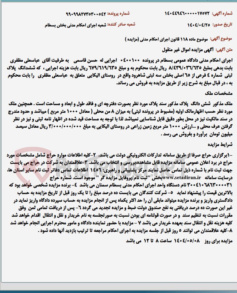 تصویر کوچک آگهی موضوع ماده 118 قانون اجرای احکام مدنی (مزایده )