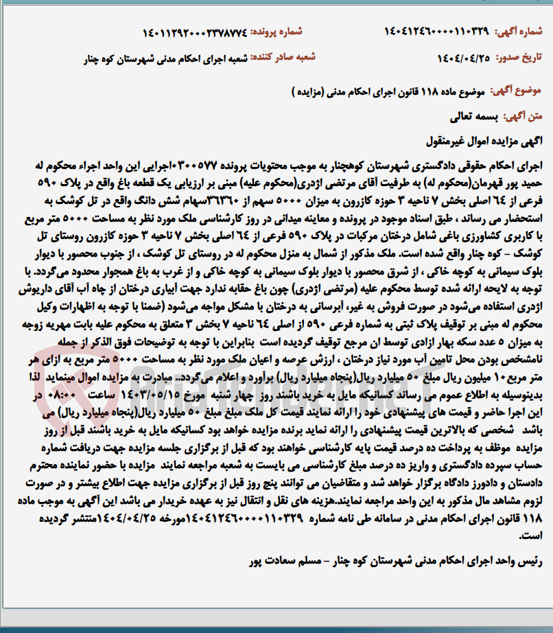 تصویر کوچک آگهی موضوع ماده 118 قانون اجرای احکام مدنی (مزایده )