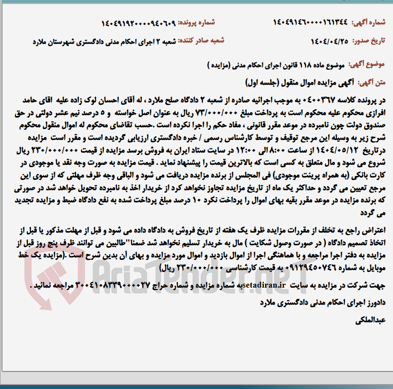 تصویر کوچک آگهی موضوع ماده 118 قانون اجرای احکام مدنی (مزایده )