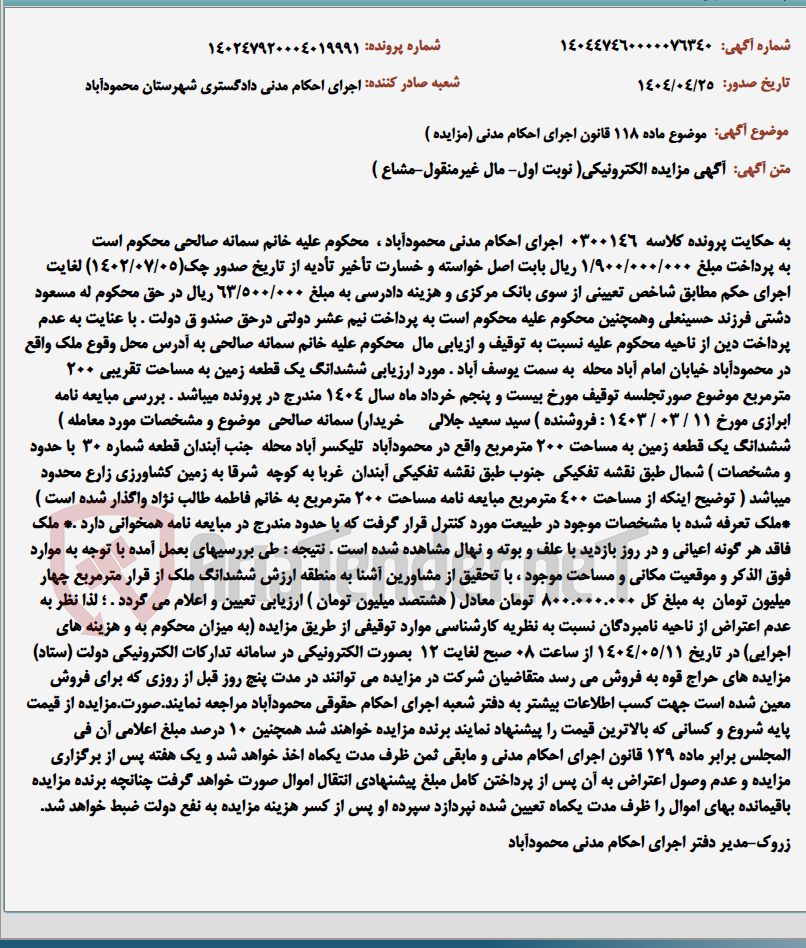 تصویر کوچک آگهی موضوع ماده 118 قانون اجرای احکام مدنی (مزایده )