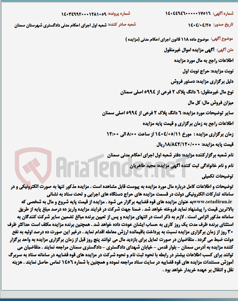 تصویر کوچک آگهی موضوع ماده 118 قانون اجرای احکام مدنی (مزایده )