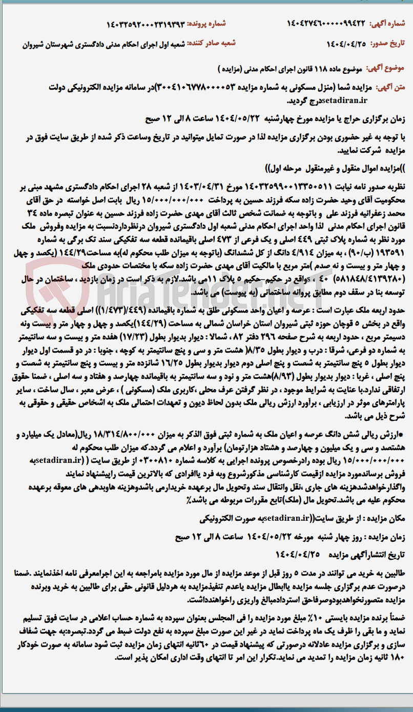 تصویر کوچک آگهی موضوع ماده 118 قانون اجرای احکام مدنی (مزایده )