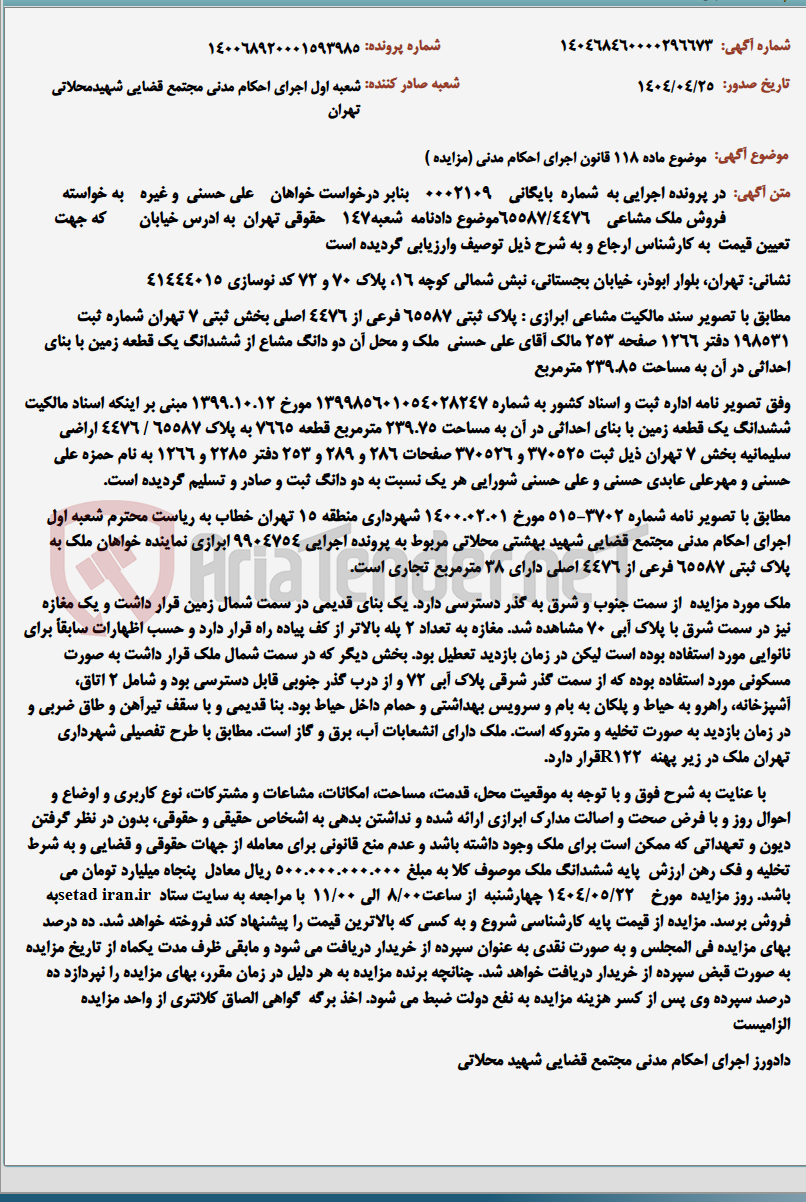 تصویر کوچک آگهی موضوع ماده 118 قانون اجرای احکام مدنی (مزایده )