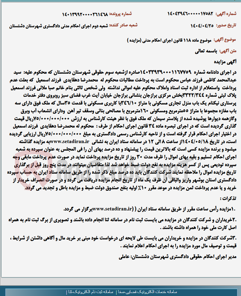 تصویر کوچک آگهی موضوع ماده 118 قانون اجرای احکام مدنی (مزایده )