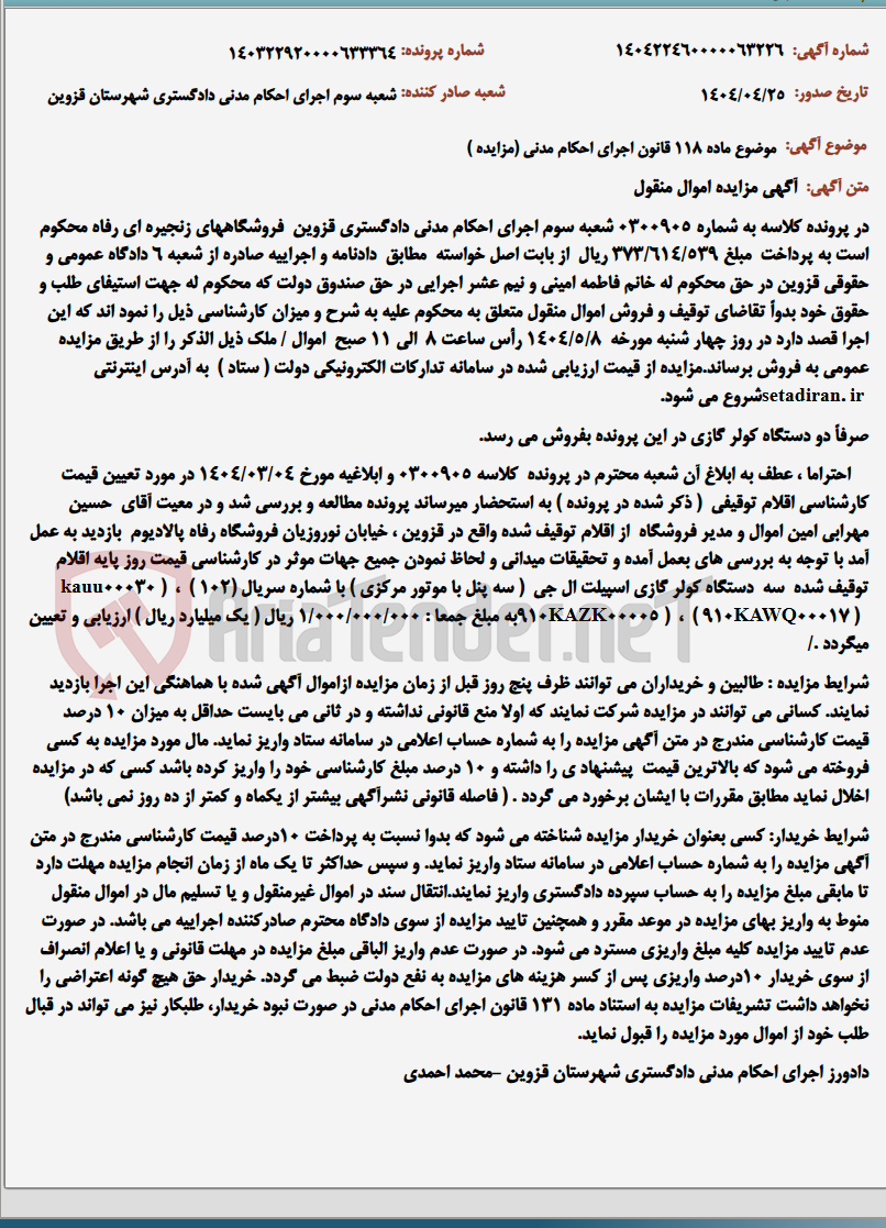 تصویر کوچک آگهی موضوع ماده 118 قانون اجرای احکام مدنی (مزایده )