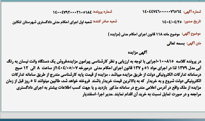 تصویر کوچک آگهی موضوع ماده 118 قانون اجرای احکام مدنی (مزایده )