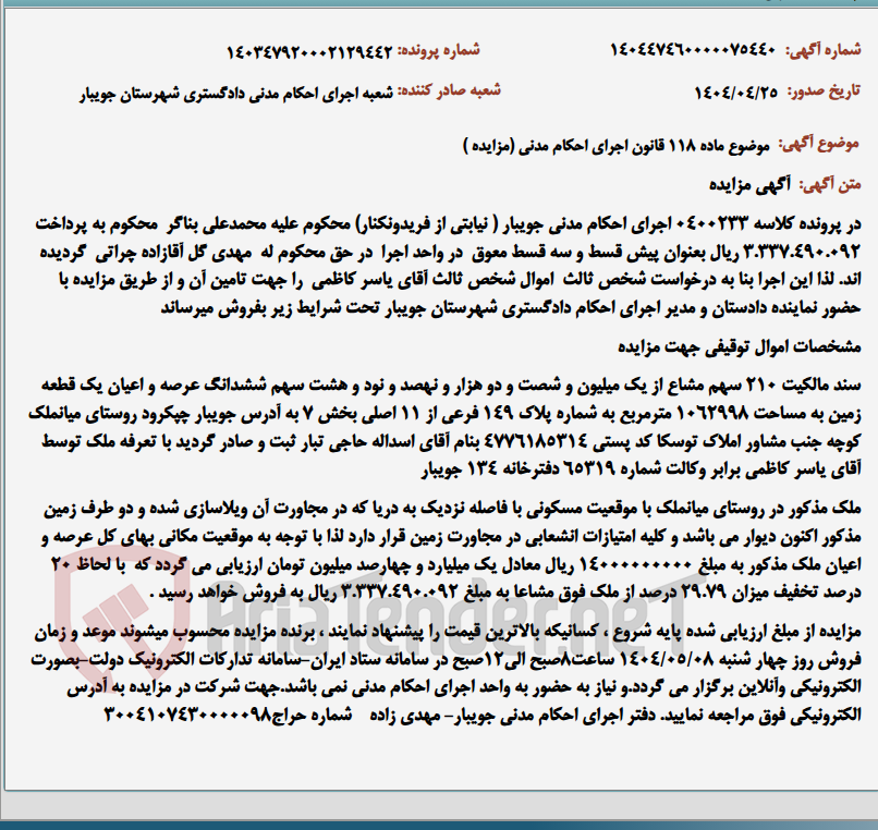 تصویر کوچک آگهی موضوع ماده 118 قانون اجرای احکام مدنی (مزایده )