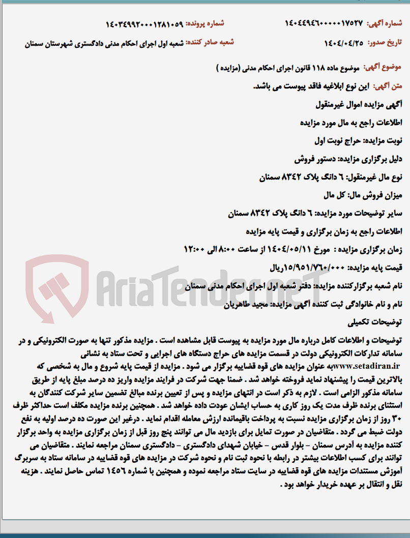 تصویر کوچک آگهی موضوع ماده 118 قانون اجرای احکام مدنی (مزایده )