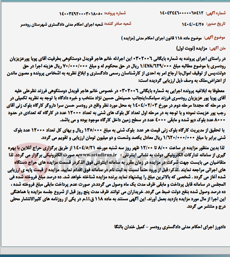 تصویر کوچک آگهی موضوع ماده 118 قانون اجرای احکام مدنی (مزایده )