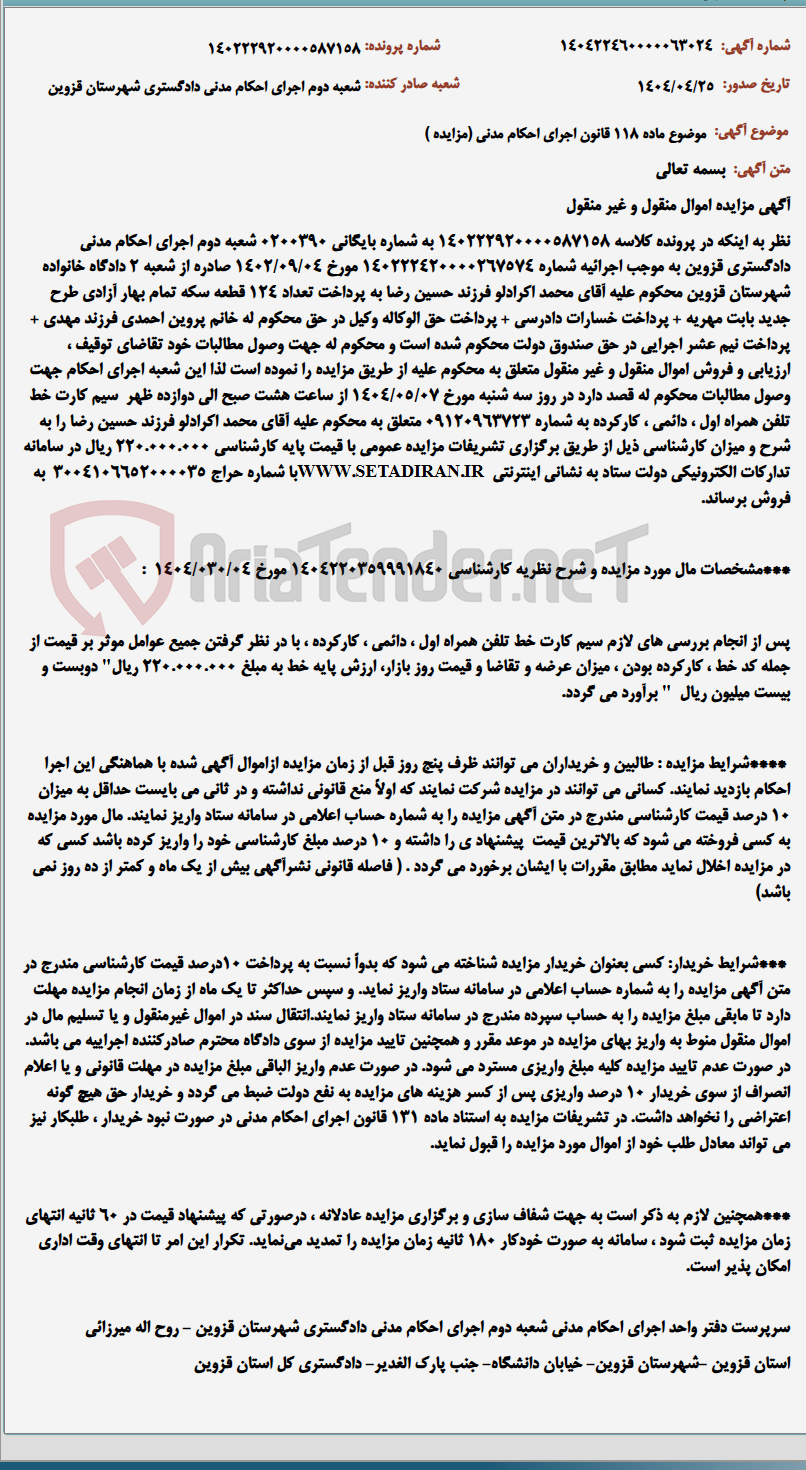 تصویر کوچک آگهی موضوع ماده 118 قانون اجرای احکام مدنی (مزایده )