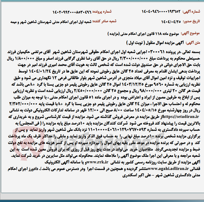 تصویر کوچک آگهی موضوع ماده 118 قانون اجرای احکام مدنی (مزایده )