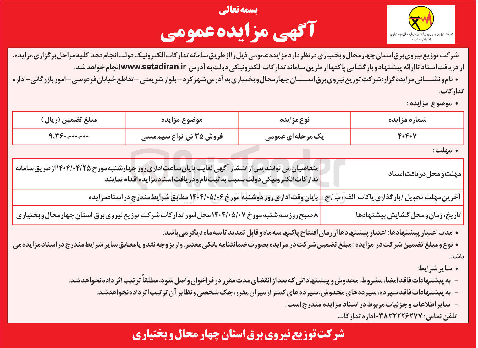 تصویر کوچک آگهی فروش ۳۵ تن انواع سیم مسی