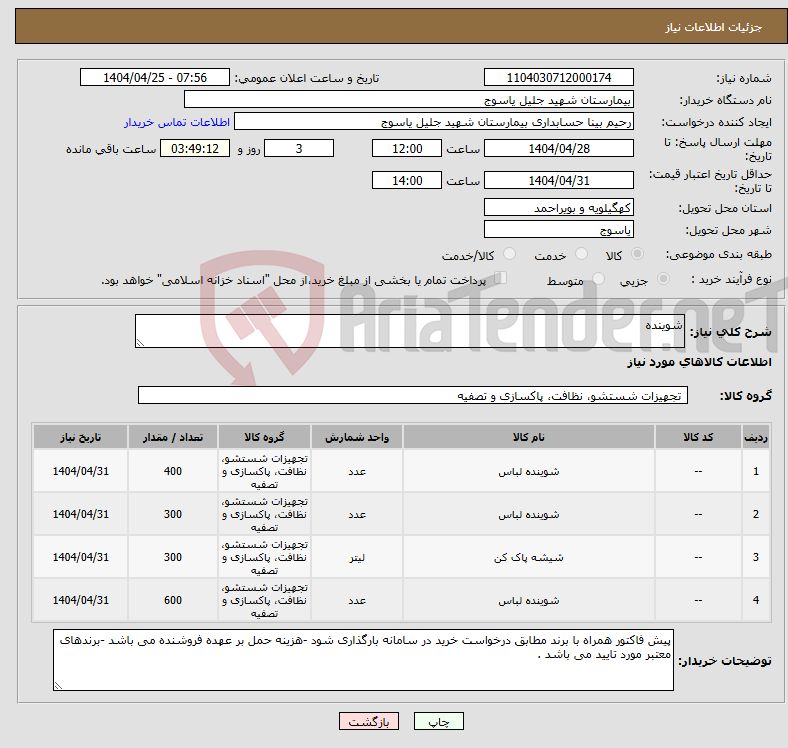 تصویر کوچک آگهی نیاز انتخاب تامین کننده-شوینده 
