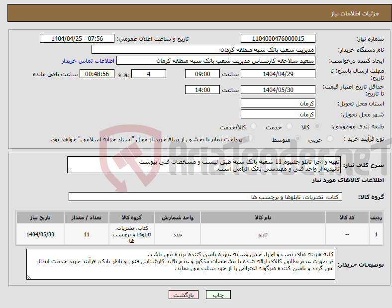 تصویر کوچک آگهی نیاز انتخاب تامین کننده-تهیه و اجرا تابلو چلنیوم 11 شعبه بانک سپه طبق لیست و مشخصات فنی پیوست تائیدیه از واحد فنی و مهندسی بانک الزامی است.