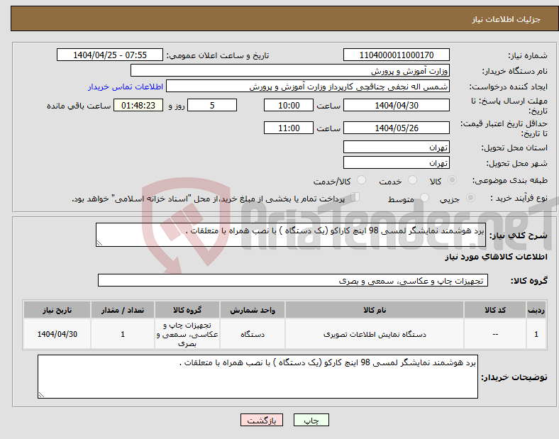تصویر کوچک آگهی نیاز انتخاب تامین کننده-برد هوشمند نمایشگر لمسی 98 اینچ کاراکو (یک دستگاه ) با نصب همراه با متعلقات .