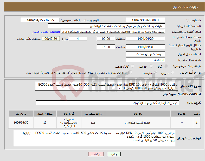 تصویر کوچک آگهی نیاز انتخاب تامین کننده-پرکلرین 1000 کیلوگرم - قرص DPD 10 هزار عدد - محیط کشت لاکتوز 500 10عدد- محیط کشت 7عدد EC500 -تیترازول سدیم تیو سولفات 1000 گرمی 1عدد