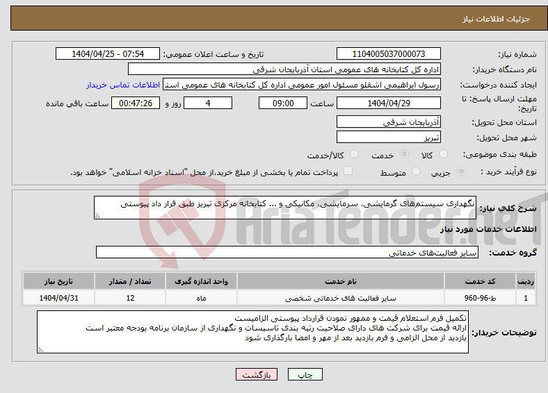 تصویر کوچک آگهی نیاز انتخاب تامین کننده-نگهداری سیستم‌های گرمایشی، سرمایشی، مکانیکی و ... کتابخانه مرکزی تبریز طبق قرار داد پیوستی