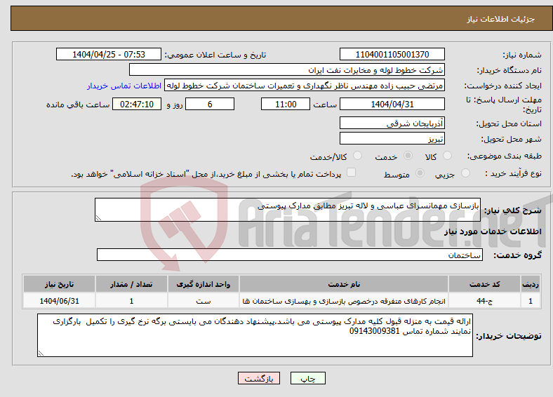 تصویر کوچک آگهی نیاز انتخاب تامین کننده-بازسازی مهمانسرای عباسی و لاله تبریز مطابق مدارک پیوستی