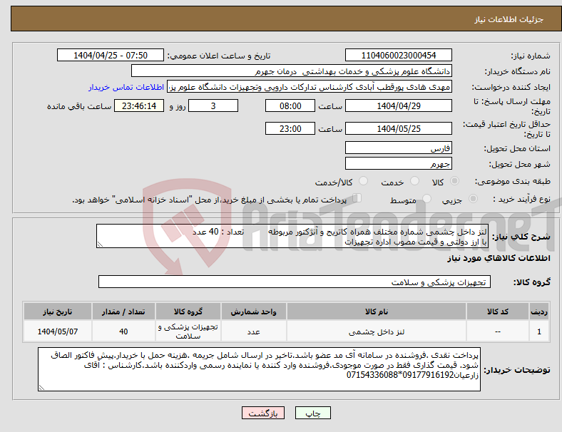 تصویر کوچک آگهی نیاز انتخاب تامین کننده-لنز داخل چشمی شماره مختلف همراه کاتریج و آنژکتور مربوطه تعداد : 40 عدد با ارز دولتی و قیمت مصوب اداره تجهیزات