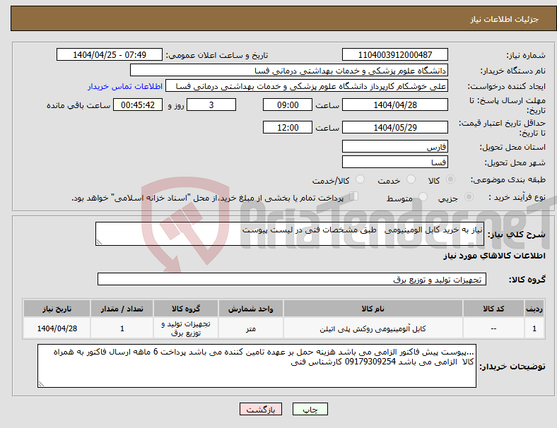 تصویر کوچک آگهی نیاز انتخاب تامین کننده-نیاز به خرید کابل الومینیومی طبق مشخصات فنی در لیست پیوست 