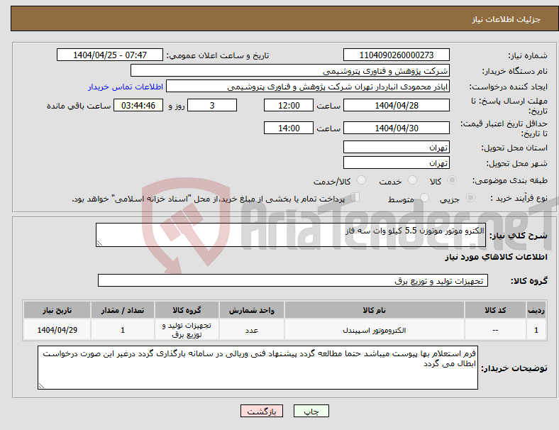 تصویر کوچک آگهی نیاز انتخاب تامین کننده-الکترو موتور موتوزن 5.5 کیلو وات سه فاز