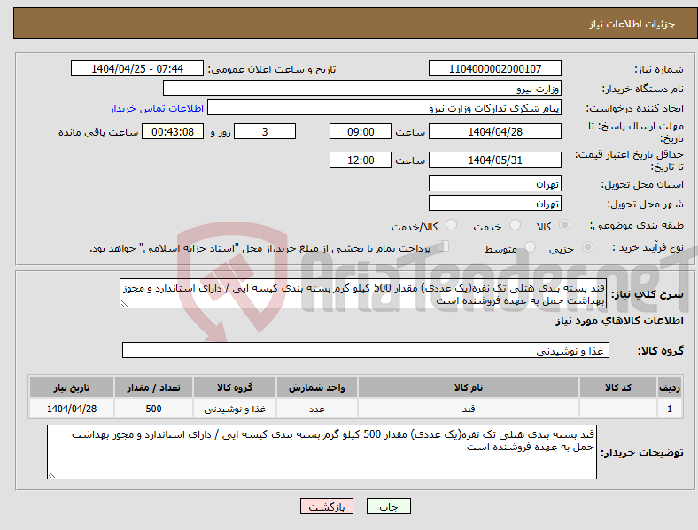 تصویر کوچک آگهی نیاز انتخاب تامین کننده-قند بسته بندی هتلی تک نفره(یک عددی) مقدار 500 کیلو گرم بسته بندی کیسه ایی / دارای استاندارد و مجوز بهداشت حمل به عهده فروشنده است 