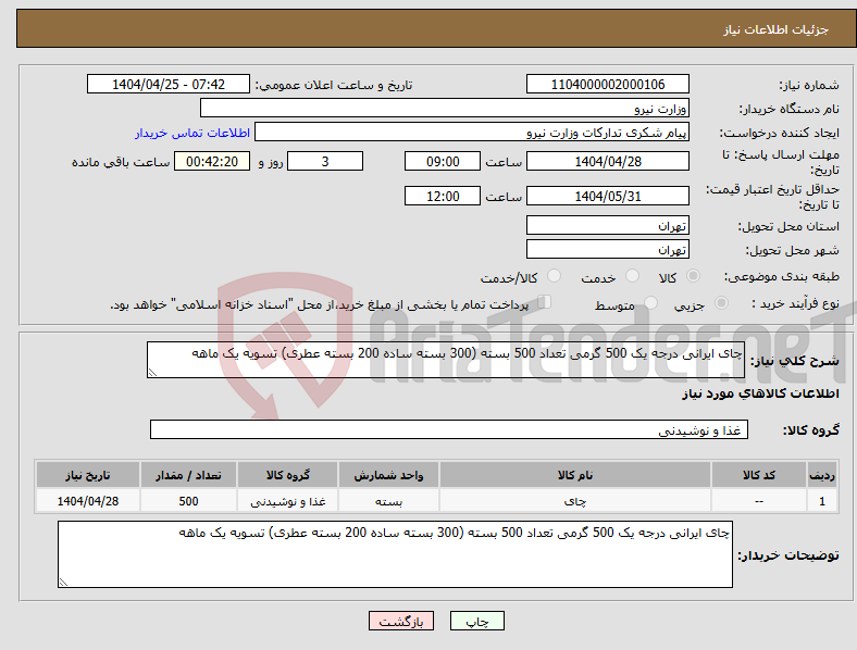 تصویر کوچک آگهی نیاز انتخاب تامین کننده-چای ایرانی درجه یک 500 گرمی تعداد 500 بسته (300 بسته ساده 200 بسته عطری) تسویه یک ماهه