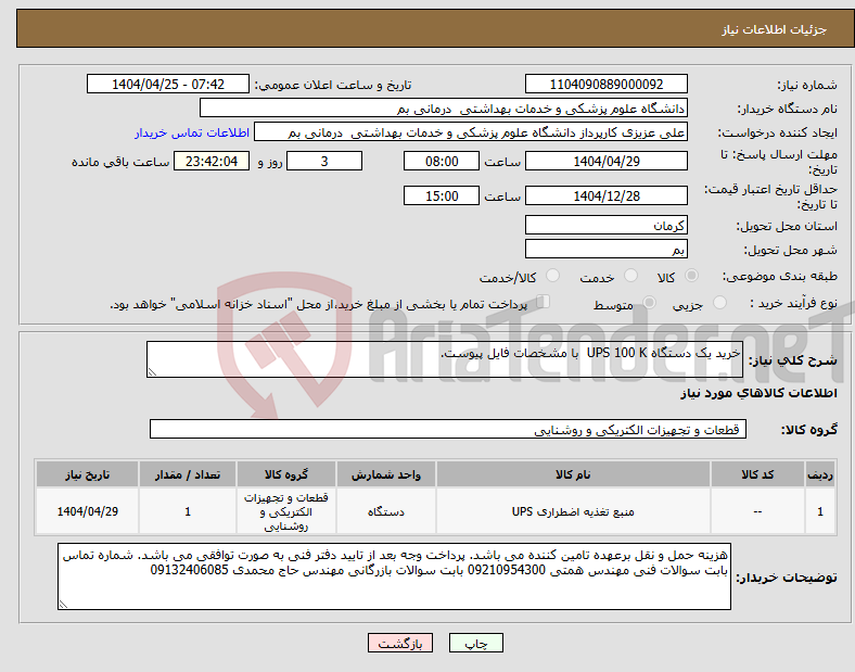 تصویر کوچک آگهی نیاز انتخاب تامین کننده-خرید یک دستگاه UPS 100 K با مشخصات فایل پیوست.