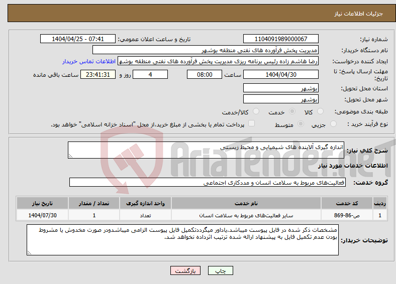 تصویر کوچک آگهی نیاز انتخاب تامین کننده-اندازه گیری آلاینده های شیمیایی و محیط زیستی