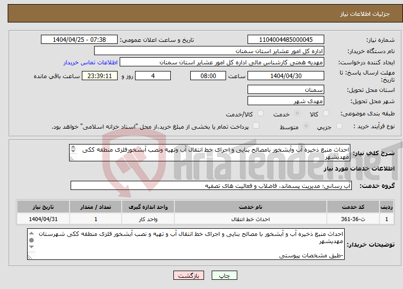 تصویر کوچک آگهی نیاز انتخاب تامین کننده-احداث منبع ذخیره آب وآبشخور بامصالح بنایی و اجرای خط انتقال آب وتهیه ونصب آبشخورفلزی منطقه ککی مهدیشهر -طبق مشخصات پیوست *کدخدمت ودسته بندی مشابه