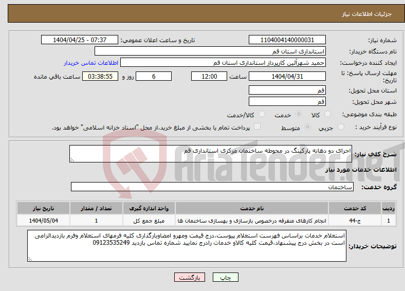 تصویر کوچک آگهی نیاز انتخاب تامین کننده-اجرای دو دهانه پارکینگ در محوطه ساختمان مرکزی استانداری قم 