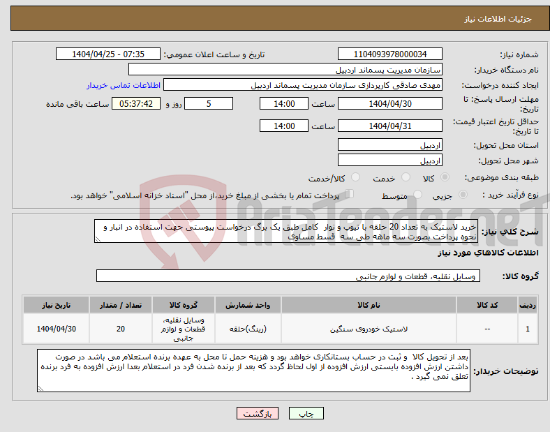 تصویر کوچک آگهی نیاز انتخاب تامین کننده-خرید لاستیک به تعداد 20 حلقه با تیوپ و نوار کامل طبق یک برگ درخواست پیوستی جهت استفاده در انبار و نحوه پرداخت بصورت سه ماهه طی سه قسط مساوی 