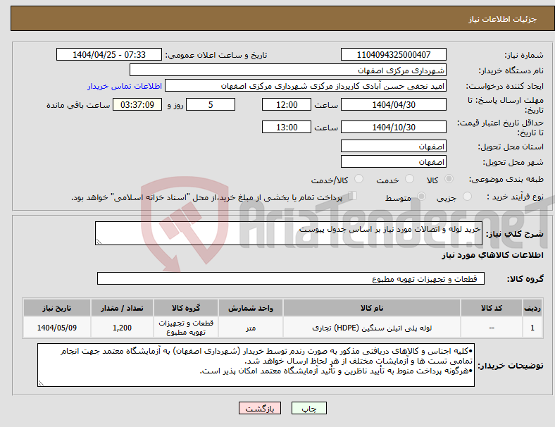 تصویر کوچک آگهی نیاز انتخاب تامین کننده-خرید لوله و اتصالات مورد نیاز بر اساس جدول پیوست 