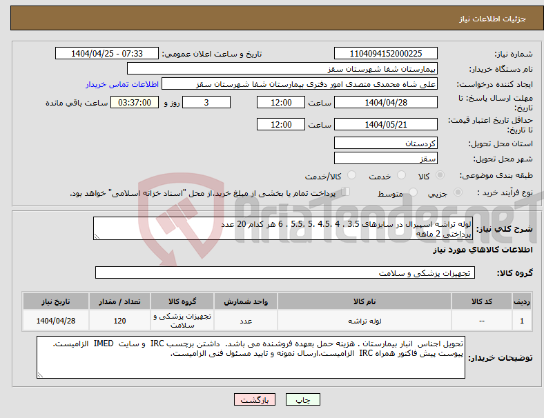 تصویر کوچک آگهی نیاز انتخاب تامین کننده-لوله تراشه اسپیرال در سایزهای 3.5 ، 4 ،4.5 ،5 ،5.5 ، 6 هر کدام 20 عدد پرداختی 2 ماهه