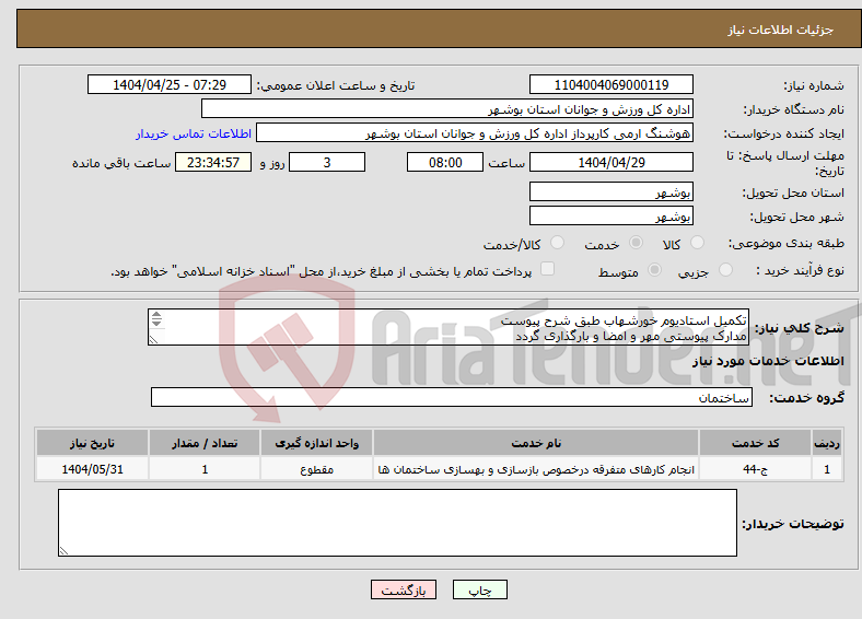 تصویر کوچک آگهی نیاز انتخاب تامین کننده-تکمیل استادیوم خورشهاب طبق شرح پیوست مدارک پیوستی مهر و امضا و بارگذاری گردد عدم بارگذاری موجب ابطال میگردد